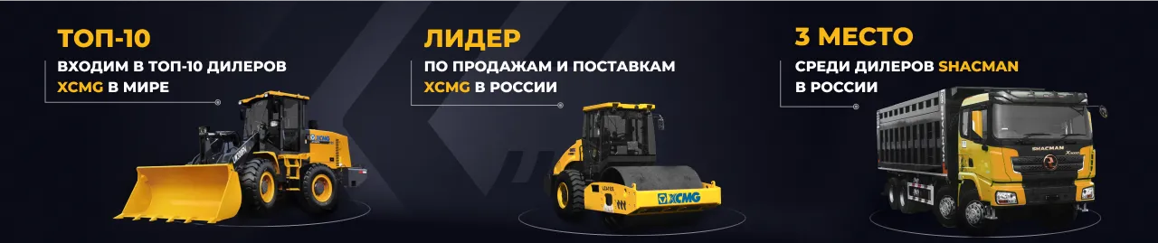 Комтранс - дилер спецтехники XCMG и Shacman в Иркутске